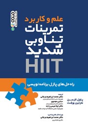 عکس جلد کتاب علم و کاربرد تمرینات تناوبی شدید HIIT: راه حل‌های پازل برنامه نویسی