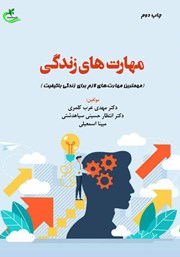 معرفی و دانلود کتاب مهارت‌های زندگی
