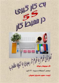 معرفی و دانلود کتاب به کارگیری 5S در محیط کار