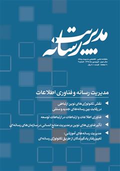 عکس جلد ماهنامه مدیریت رسانه - شماره 9
