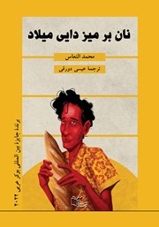معرفی و دانلود کتاب نان بر میز دایی میلاد