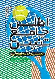 معرفی و دانلود کتاب PDF اطلس جامع تنیس