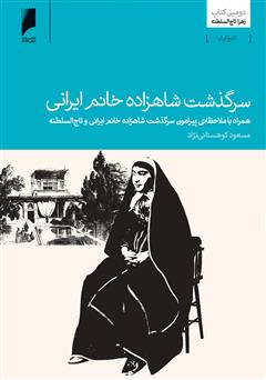 عکس جلد کتاب سرگذشت شاهزاده خانم ایرانی