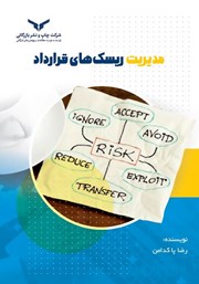 معرفی و دانلود کتاب مدیریت ریسک‌های قرارداد