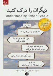 عکس جلد کتاب دیگران را درک کنید: پنج راز مهم برای ایجاد ارتباطی موثر و پایدار