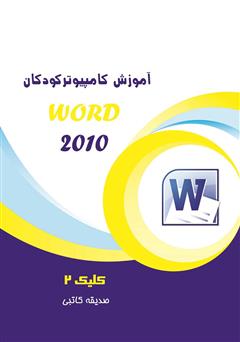 معرفی و دانلود کتاب آموزش کامپیوتر کودکان (Word 2010 - جلد سوم)