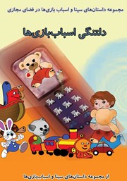 عکس جلد کتاب صوتی دلتنگی اسباب بازی‌ها: از مجموعه داستان‌های سینا و اسباب‌ بازی‌ها