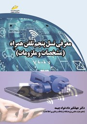 عکس جلد کتاب معرفی نسل پنجم تلفن همراه: مشخصات و ملزومات