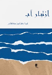 معرفی و دانلود کتاب از تبار آب