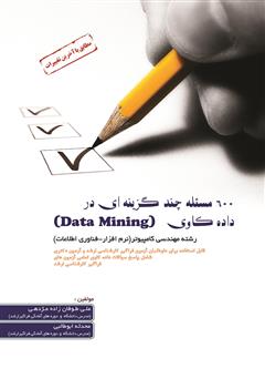 عکس جلد کتاب 600 مسئله چند گزینه‌ای در داده کاوی (Data Mining)