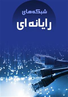 عکس جلد کتاب شبکه های رایانه ای