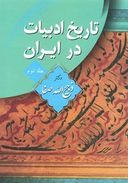 عکس جلد کتاب تاریخ ادبیات در ایران - جلد دوم: از میانه قرن پنجم تا آغاز قرن هفتم هجری