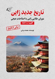 عکس جلد کتاب تاریخ جدید ژاپن: دوران طلایی ژاپن با اصلاحات میجی 1853 تا 1941