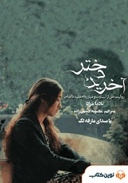 عکس جلد کتاب صوتی آخرین دختر: روایت من از اسارت و مبارزه‌ام علیه داعش