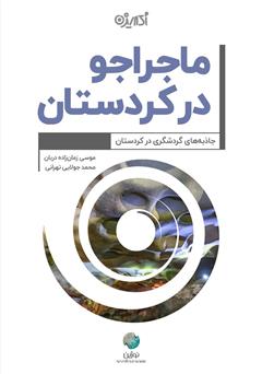عکس جلد کتاب ماجراجو در کردستان