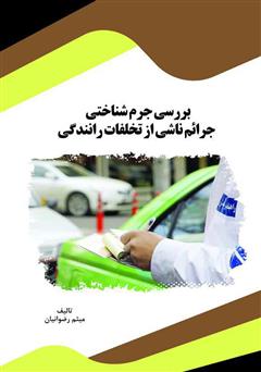 عکس جلد کتاب بررسی جرم شناختی جرائم ناشی از تخلفات رانندگی