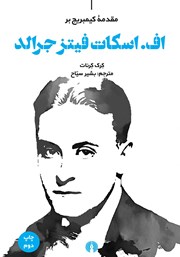 عکس جلد کتاب مقدمه کیمبریج بر اف. اسکات فیتز جرالد