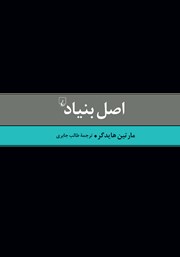 اصل بنیاد