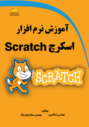 معرفی و دانلود کتاب آموزش نرم‌ افزار اسکرچ Scratch