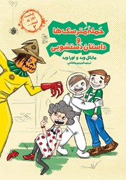 عکس جلد کتاب حمله مترسک‌ها و داستان دستشویی