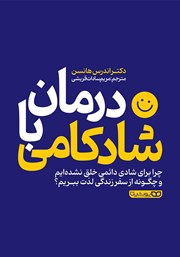 معرفی و دانلود کتاب درمان با شادکامی
