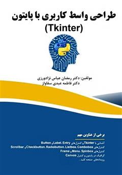 معرفی و دانلود کتاب PDF طراحی واسط کاربری با پایتون (Tkinter)