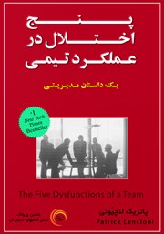 عکس جلد کتاب صوتی پنج اختلال در عملکرد تیمی: یک داستان مدیریتی