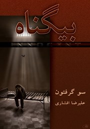 معرفی و دانلود کتاب بیگناه