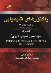 عکس جلد کتاب راکتورهای شیمیایی: ترجمه فصل 19 از ویرایش نهم 2019 هندبوک مهندسی شیمی (پری)