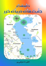 عکس جلد کتاب کاوشگر جلبک‌های دریای خزر