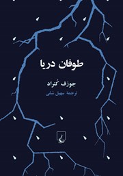 معرفی و دانلود کتاب طوفان دریا