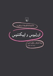 معرفی و دانلود کتاب اورلیوس و اپیکتتوس