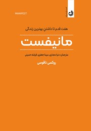 معرفی و دانلود کتاب مانیفست: هفت قدم تا داشتن بهترین زندگی