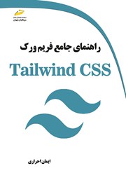 عکس جلد کتاب راهنمای جامع فریم ورک Tailwind CSS