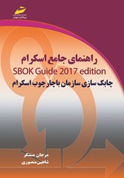 معرفی و دانلود کتاب PDF راهنمای جامع اسکرام SBOK Guide 2017 Edition