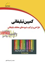 عکس جلد کتاب کمپین تبلیغاتی: طراحی و ترکیب شیوه‌های مختلف تبلیغاتی