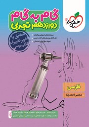 عکس جلد کتاب گام به گام دوازدهم تجربی - فارسی