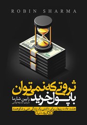 ثروتی که نمی‌توان با پول خرید