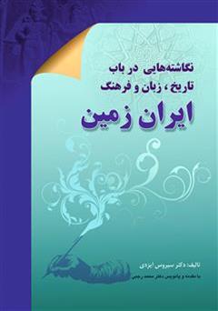 عکس جلد کتاب نگاشته هایی در باب تاریخ، زبان و فرهنگ ایران زمین