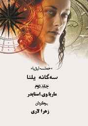 عکس جلد کتاب حماسه ایژیا - سه گانه یلنا (جلد دوم): دانش شب