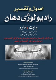 عکس جلد کتاب اصول و تفسیر رادیولوژی دهان وایت فارو: توموگرافی کامپیوتری با پرتوی مخروطی