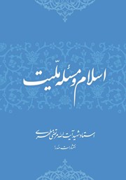 عکس جلد کتاب اسلام و مسئله ملیت