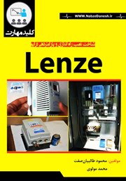 معرفی و دانلود کتاب کلید مهارت نصب، راه اندازی و پارامتردهی درایو Lenze