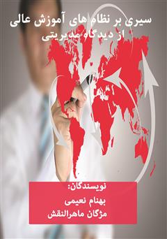 عکس جلد کتاب سیری بر نظام‌های آموزش عالی از دیدگاه مدیریتی