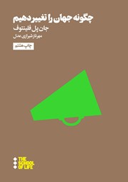 معرفی و دانلود کتاب چگونه جهان را تغییر دهیم