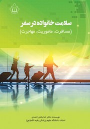 عکس جلد کتاب سلامت خانواده در سفر: مسافرت، ماموریت، مهاجرت