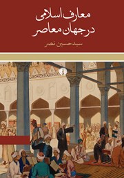 معرفی و دانلود کتاب PDF معارف اسلامی در جهان معاصر