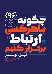 معرفی و دانلود کتاب چگونه با هر کسی ارتباط برقرار کنیم