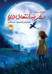 معرفی و دانلود کتاب خاطرات من از سفر به انتهای دنیا