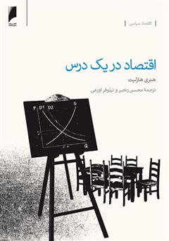 عکس جلد کتاب اقتصاد در یک درس